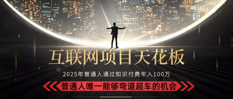 2025“互联网项目天花板”：不做韭菜，做镰刀！“月入 10W+ 普通人弯道…-米创网