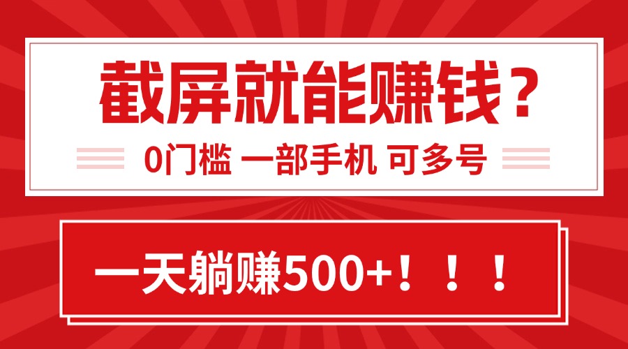 靠截屏日赚500+，0门槛有手就行，简单到离谱的小白副业项目!-米创网