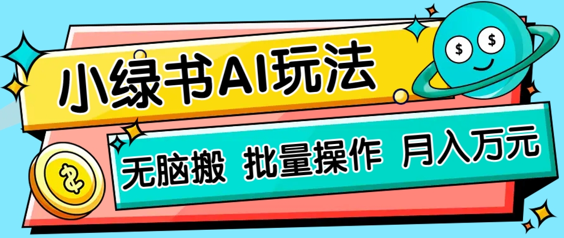小绿书零门槛AI无脑搬运，绿色正规项目，零门槛轻松日收益200+-米创网