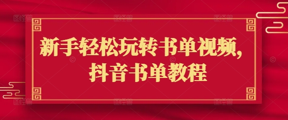 新手轻松玩转书单视频，抖音书单教程-米创网