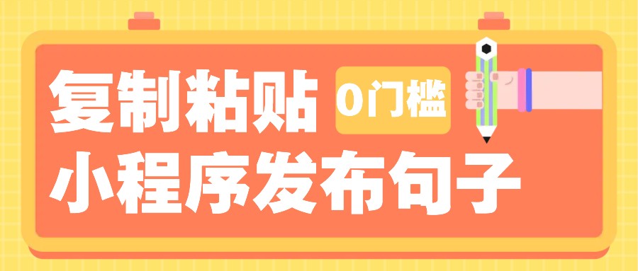 0门槛复制粘贴小项目玩法，小程序发布句子，3米起提，单条就能收益200+！-米创网