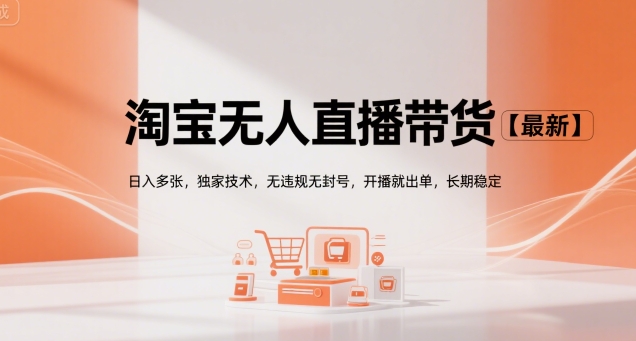 淘宝无人直播带货【最新】，日入多张，独家技术，无违规无封号，开播就出单，长期稳定【揭秘】-米创网