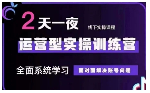 抖音直播运营型实操训练营，全面系统学习，面对面解决账号问题 12月10号-12号(第48期线下课)-米创网