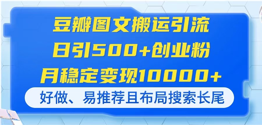 豆瓣图文搬运引流，日引500+创业粉，月稳定变现10000+，好做、易推荐且…-米创网