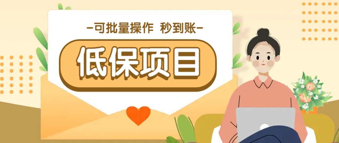亲测有趣零撸低保项目，抽奖每天撸8-88米，可批量操作，支付宝提现秒到账！-米创网