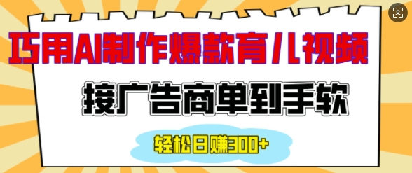 用AI制作情感育儿爆款视频，接广告商单到手软，日入200+-米创网