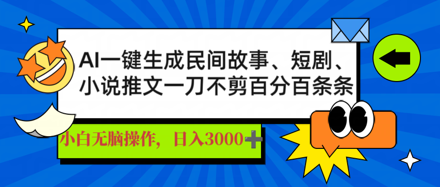 AI一键生成民间故事、推文、短剧，日入3000+，一刀百分百条条爆款-米创网