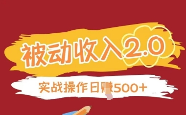 被动收入项目2.0，正规项目，无需引流，简单易懂，被动收益-米创网