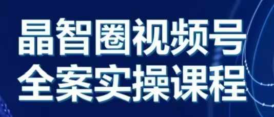 晶姐说直播·视频号全案实操课，从0-1全流程-米创网