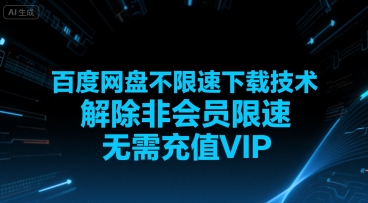 百度网盘不限速下载技术，解除非会员限速，无需充值VIP-米创网