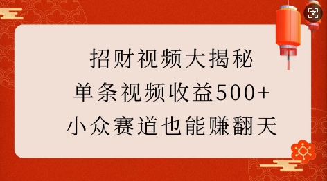 招财视频大揭秘：单条视频收益500+，小众赛道也能挣翻天!-米创网