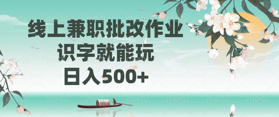 线上兼职批改作业，识字就能玩，日入500+-米创网