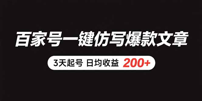 百家号一键仿写爆款文章 3天起号 日均收益200+-米创网