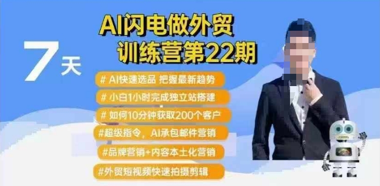 AI闪电做外贸训练营第22期：Al快速选品+小白1小时完成独立站搭建+10分钟获取200个客户等-米创网