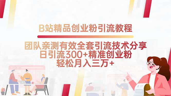 B站精品创业粉引流教程，团队亲测有效全套引流技术分享，日引流300+精…-米创网