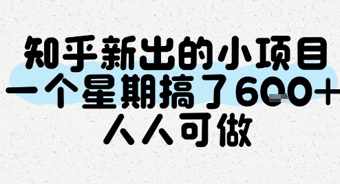 知乎新出的小项目，一个星期搞了6张，人人可做-米创网