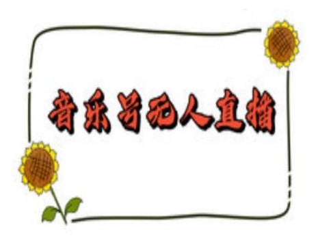 抖音音乐号无人直播间搭建，手把手教你搭建，24小时不断播撸音浪-米创网