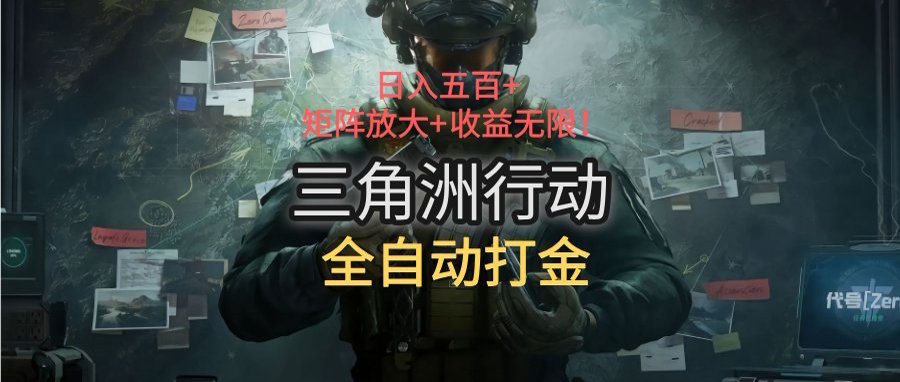 三角洲行动全自动打金搬砖：日入五百，矩阵放大+收益无限-米创网