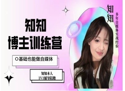 IP博主打造特训课，0基础也能做自媒体-米创网