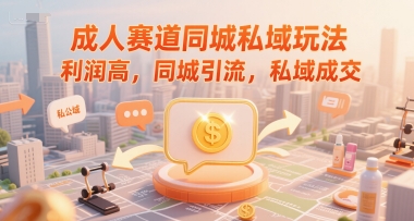 成人赛道同城私域玩法，利润高，同城引流，私域成交-米创网