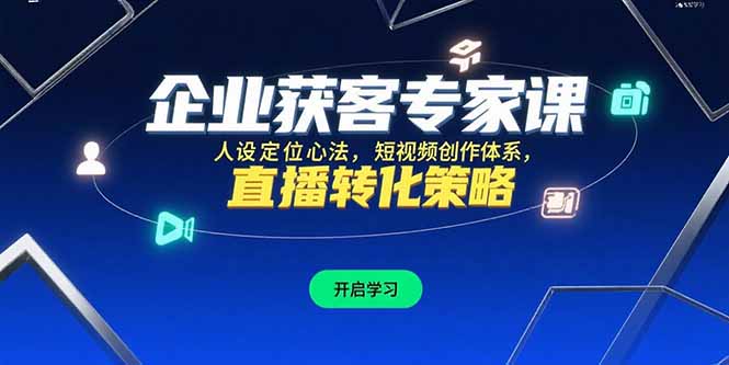 企业获客专家课，人设定位心法，短视频创作体系，直播转化策略-米创网