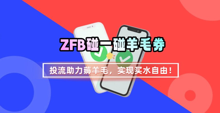 ZFB碰一碰无门槛券_投流助力薅羊毛，实现买水自由~-米创网
