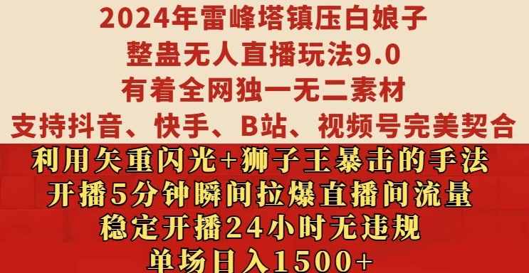 2024年雷峰塔镇压白娘子整蛊无人直播玩法9.0.，稳定开播24小时无违规，单场日入1.5k【揭秘】-米创网