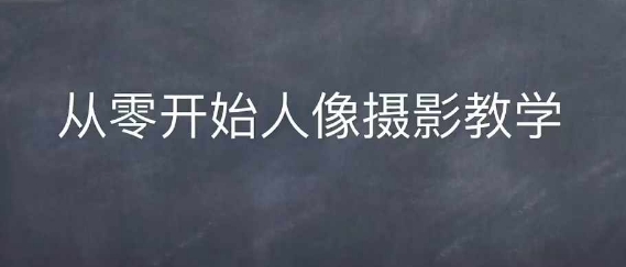 情感人像摄影综合训练，从0开始人像摄影教学-米创网