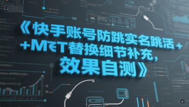 快手账号防跳实名跳激活注册方式+MT替换细节补充，效果自测-米创网
