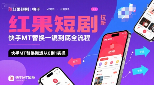 红果短剧拉新快手MT替换一镜到底全流程，快手MT替换搬运从0到1实操，日收益1k+-米创网