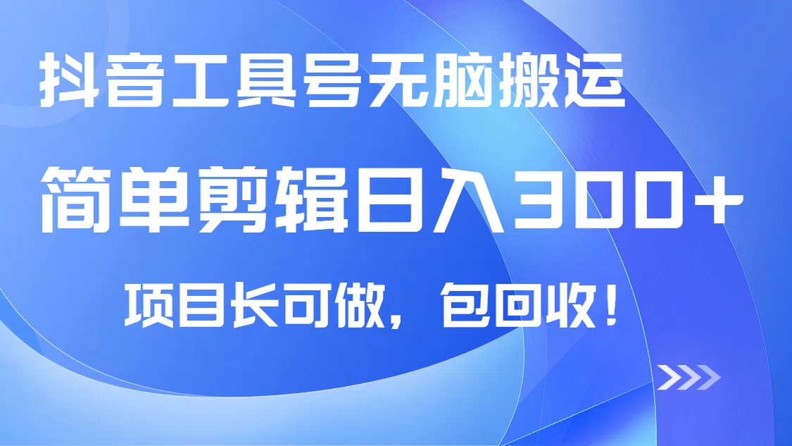 抖音工具号无脑搬运玩法，小白轻松可日入300+包回收，长期可做-米创网