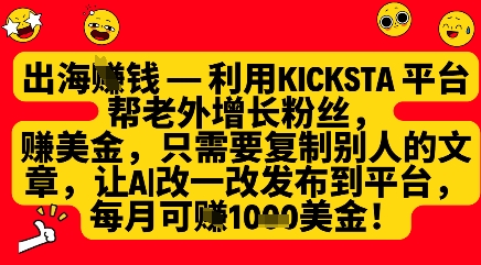 利用kicksta平台帮老外涨粉挣美金，每月收益1000美刀-米创网