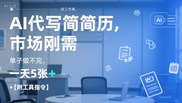 AI代写简历，找工作难，市场刚需，单子做不完，一天5张+【附工具指令】-米创网
