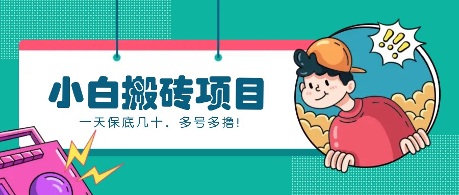新手小白也能操作的百家号动态搬砖项目，零成本零门槛一天保底几十，多号多撸！-米创网