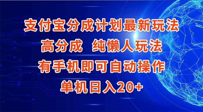 支付宝分成计划最新玩法，高成分 纯懒人玩法，有手机即可操作 单机日入20+-米创网