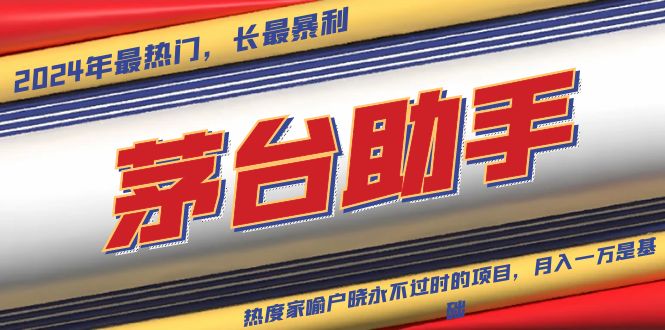 魔法贵州茅台代理，永不淘汰的项目，抛开传统玩法，使用科技，命中率极...-米创网