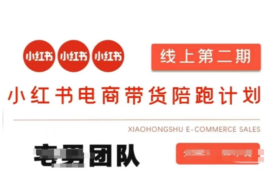 小红书电商带货课2期，月利润20个的小红书电商的有货源，无货源，虚拟产品，付费投流等整套玩法-米创网