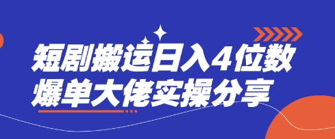 短剧搬运日入4位数爆单大佬实操分享-米创网
