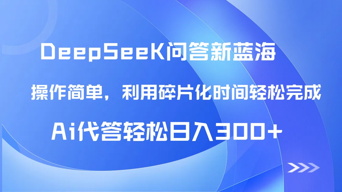 【头条问答新蓝海】DeepSeek回答玩法首曝！碎片化时间，AI代答日入300+…-米创网