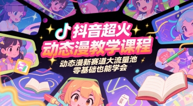 抖音超火动态漫教学课程，动态漫新赛道大流量池，零基础也能学会-米创网