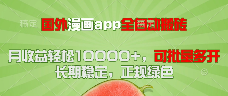 国外漫画app全自动搬砖项目，月收益轻松10000+，可批量多开！！！-米创网