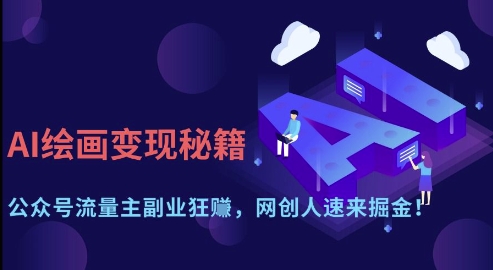 AI绘画变现秘籍：公众号流量主副业狂挣，网创人速来掘金【揭秘】-米创网