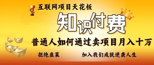 互联网项目天花板，知付付费项目，普通人如何通过卖项目月入十个，拒绝韭菜【揭秘】-米创网