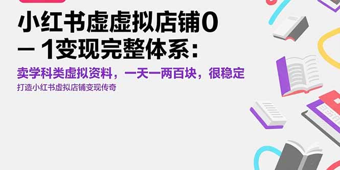 小红书虚拟店铺0-1变现完整体系：卖学科类虚拟资料，一天一两百块，很稳定-米创网