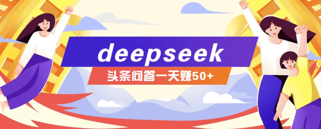 利用deepseek操作今日头条问答图文玩法，新手也能轻松上手，日收益50+-米创网