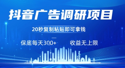 抖音广告调研项目，只需复制粘贴广告即可挣钱，任务不限量，一天稳定3张-米创网