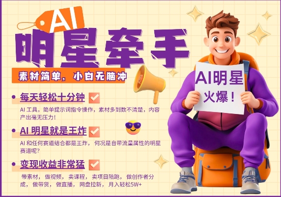 AI明星牵手，每天十分钟，带货、素材、分成都非常猛，发布就爆，月入过W，小白无脑冲-米创网