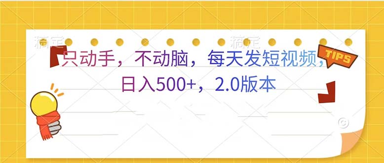 只动手，不动脑，每天发发视频日入500+ 2.0版本-米创网