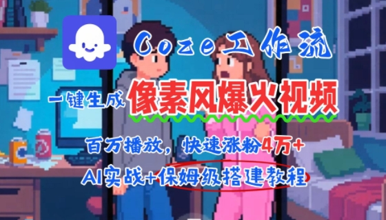 用AI智能体批量生成爆火像素风情感视频，2分钟一条，播放量轻松破百万快速涨粉4W+-米创网
