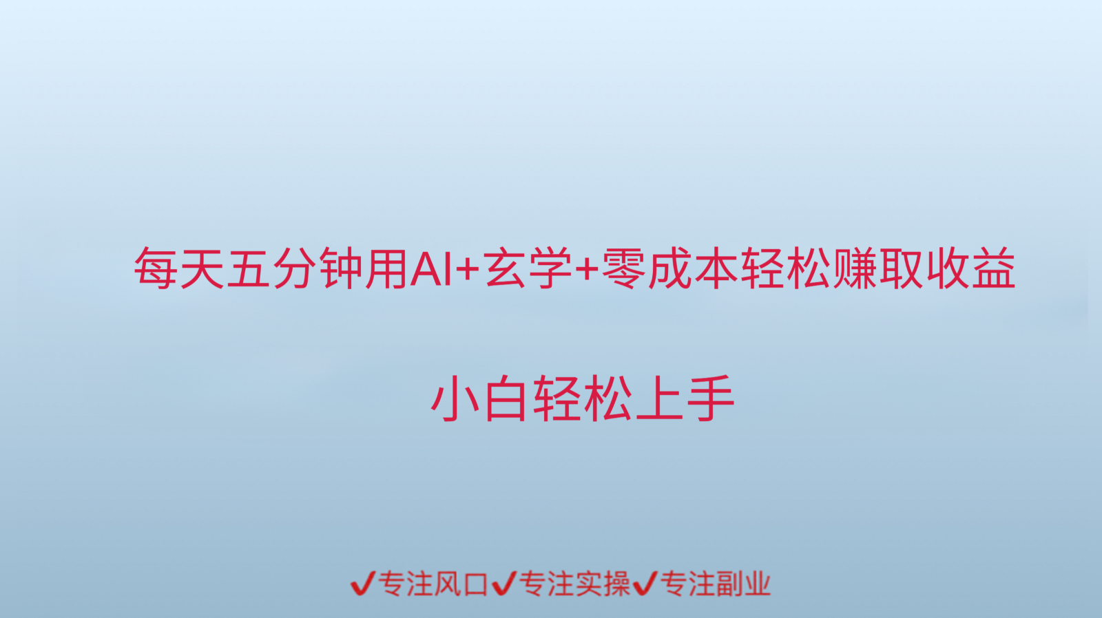用AI生成玄学内容来赚取收益，每天花几分钟，轻轻松松赚取小一千-米创网
